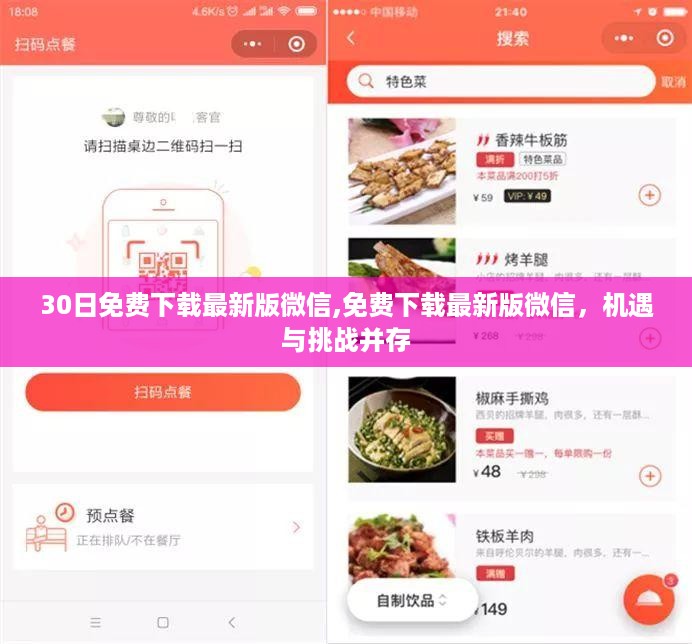 微信免费下载最新版，机遇与挑战并存的时代