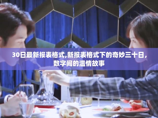 新报表格式下的数字温情，奇妙三十日探索