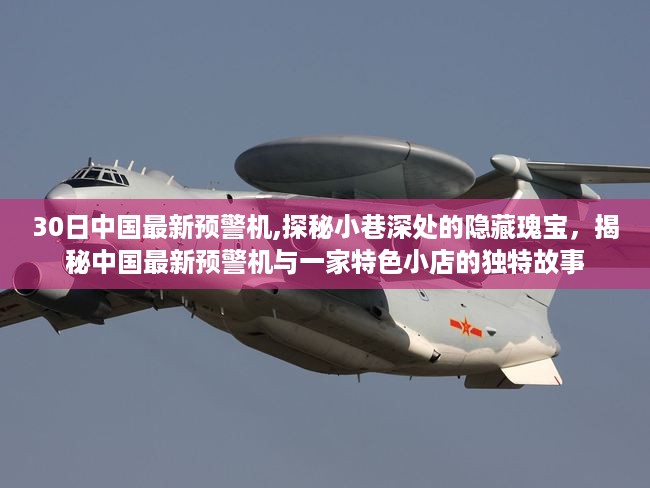 探秘中国最新预警机，小巷深处的独特故事与特色小店的神秘面纱