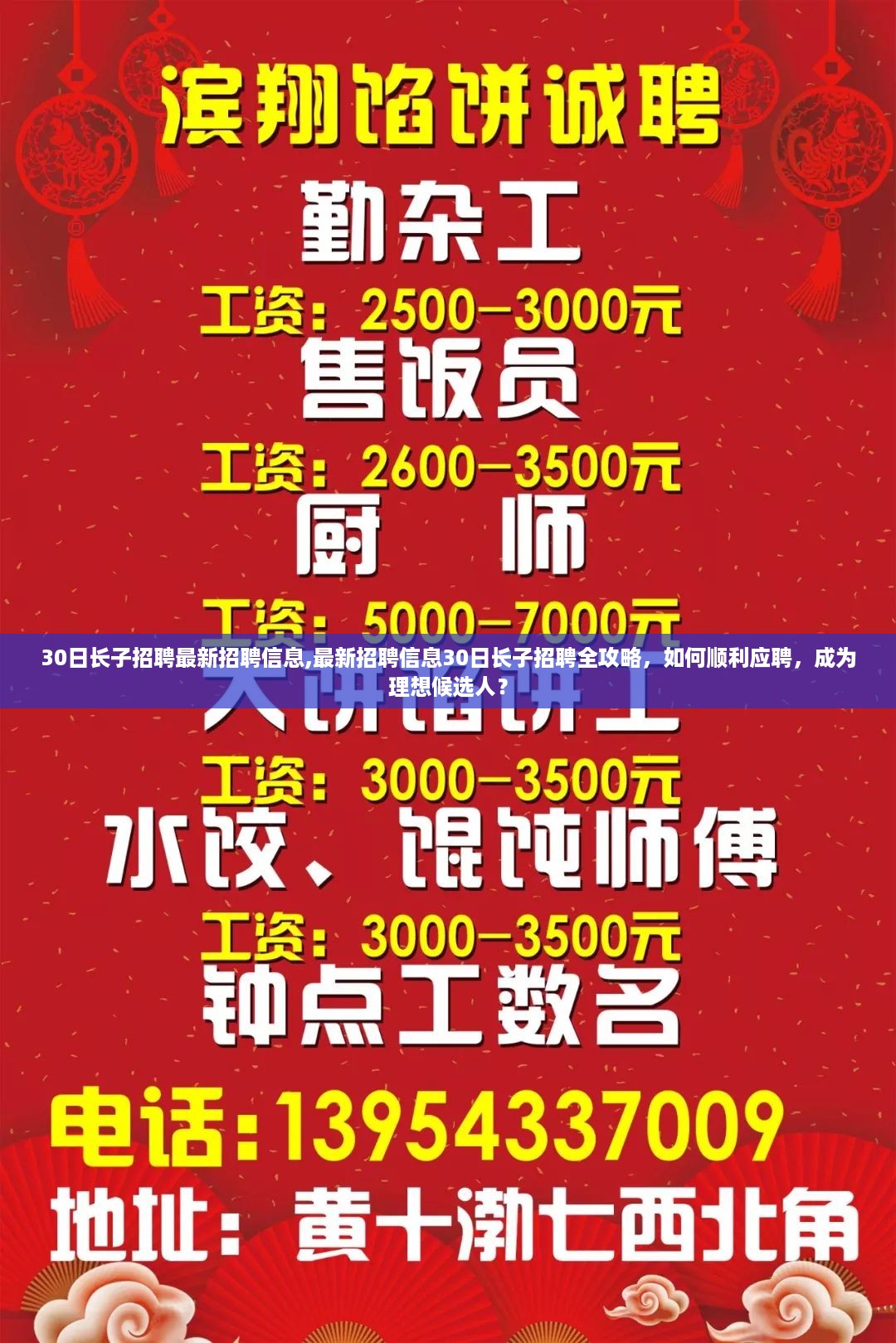 最新30日长子招聘全攻略，如何顺利应聘成为理想候选人？
