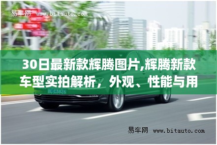 辉腾最新车型实拍解析，外观、性能与用户体验全面解读