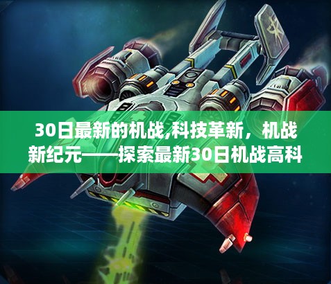 探索最新机战高科技产品，开启机战新纪元的新征程
