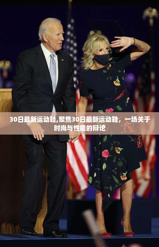 30日最新运动鞋，时尚与性能的巅峰辩论