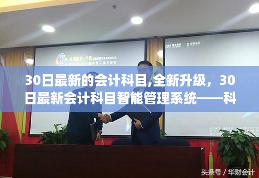 科技引领会计革新之旅，全新升级会计科目智能管理系统亮相30日最新会计科目表