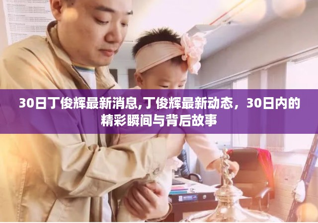 丁俊辉最新动态，30日精彩瞬间与幕后故事揭秘