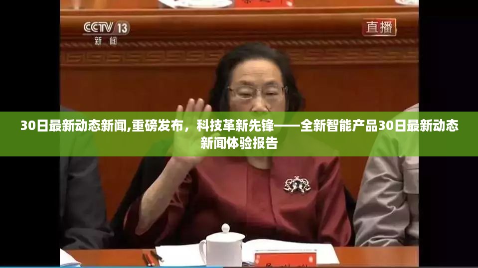 科技革新先锋，全新智能产品体验报告——最新动态新闻重磅发布