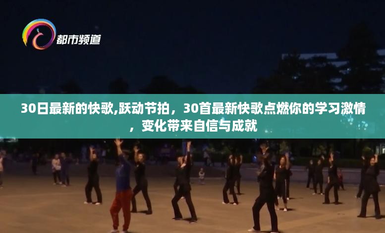 30首最新快歌激发学习激情，跃动节拍，变化成就自信
