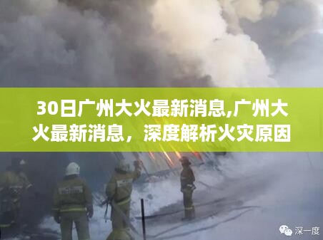 广州大火最新消息，火灾原因深度解析与救援进展实时更新（最新更新）