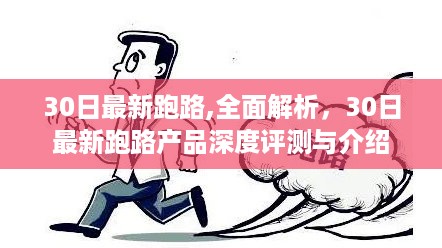 深度解析与评测，最新跑路产品30日全面观察报告