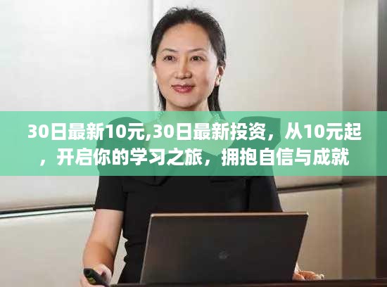 30日最新投资入门，从10元起的学习之旅，拥抱自信与成就之路