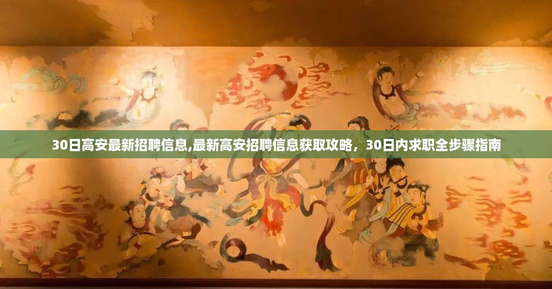 高安最新招聘信息汇总与求职指南，30日全攻略
