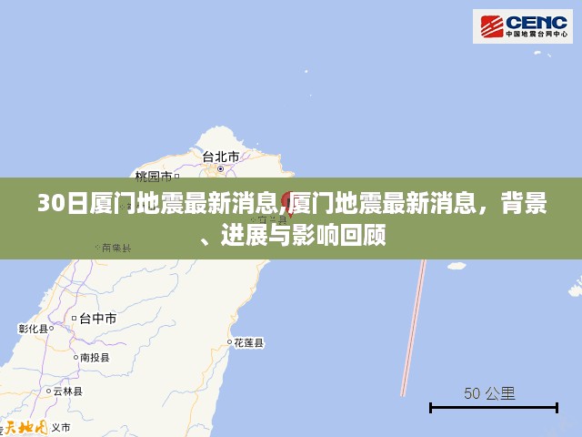 厦门地震最新动态，背景、进展与影响回顾（附最新消息）