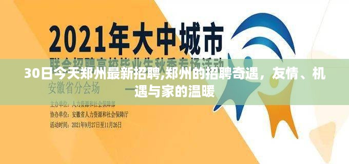 郑州最新招聘奇遇，友情、机遇与家的温暖