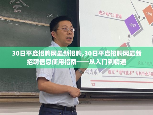 平度招聘网最新招聘信息使用指南，入门到精通