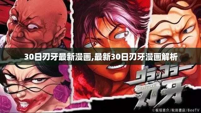 最新30日刃牙漫画解析与探讨