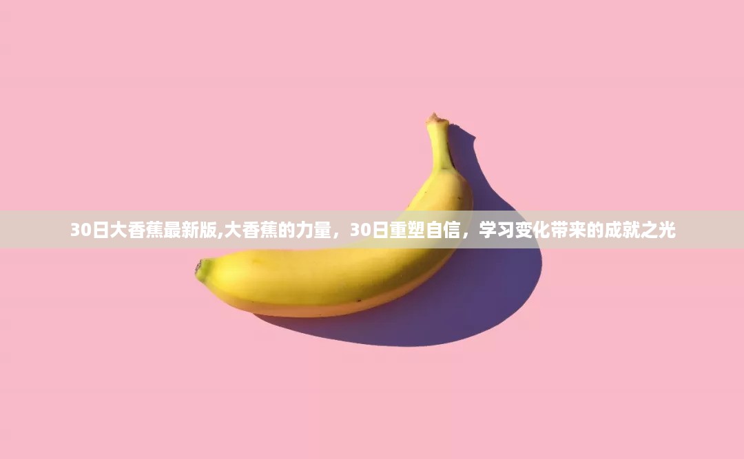 大香蕉的力量，重塑自信，学习成就之光——30日变化之旅
