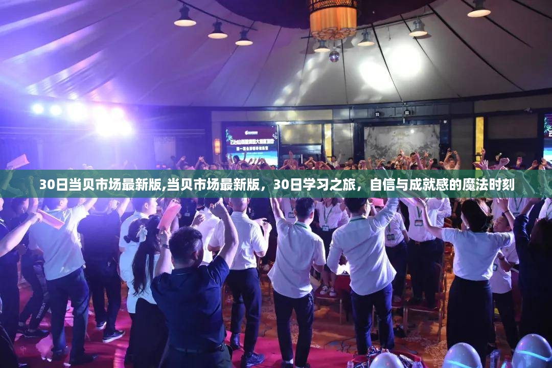 当贝市场最新版，学习之旅的魔法时刻与自信成就感的提升之路