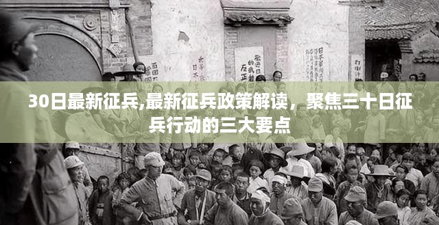 最新征兵政策解读，聚焦三十日征兵行动的三大要点及行动展望