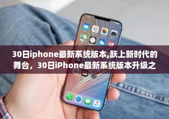 30日iPhone最新系统版本，升级之旅与自我重塑的冒险启程