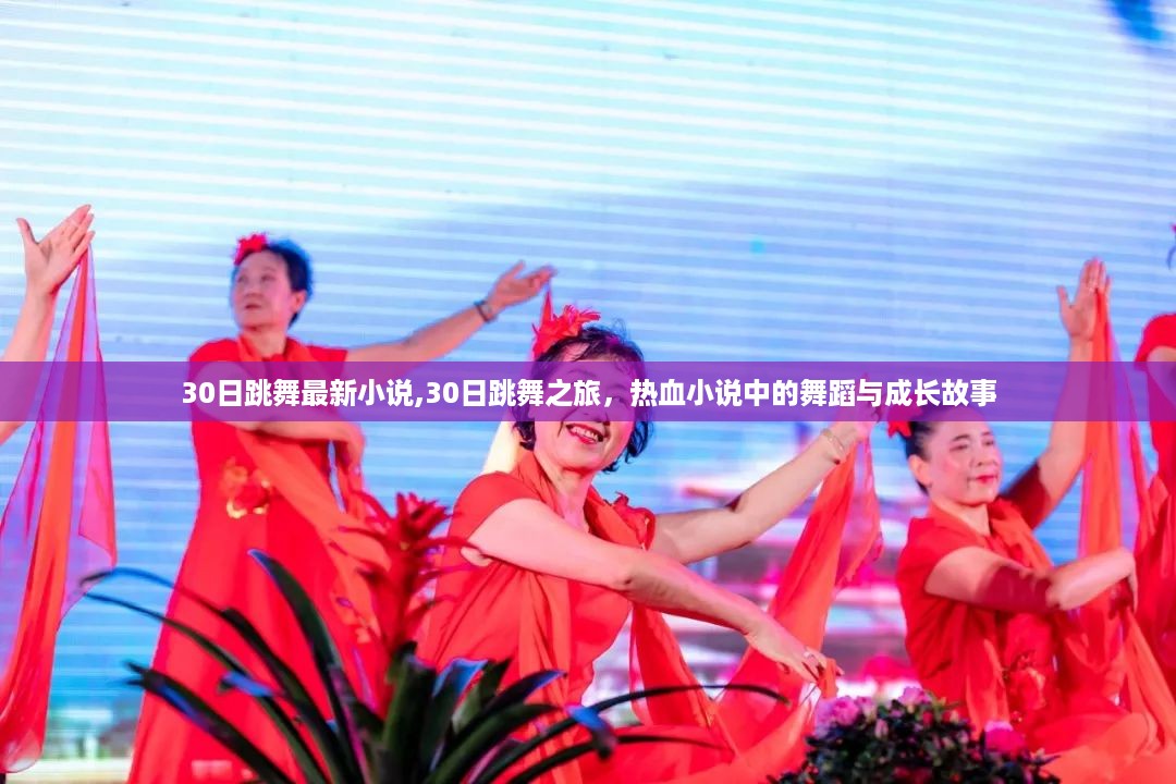 30日跳舞之旅，热血舞蹈与成长故事