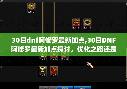 DNF阿修罗最新加点探讨，优化之路还是传统魅力？