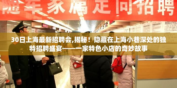 揭秘上海独特招聘盛宴，特色小店招聘故事与小巷深处的招聘盛宴