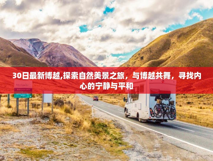 博越探索之旅，自然美景下的心灵舞动与宁静寻觅