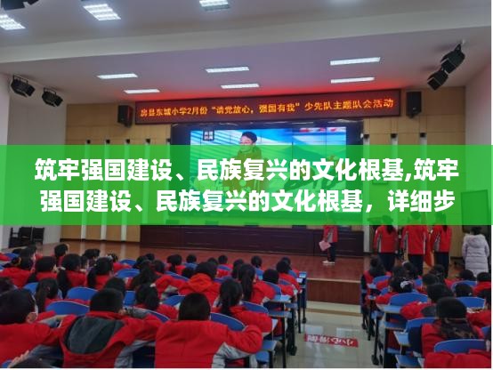 筑牢强国建设、民族复兴的文化根基，详细步骤指南与策略探讨