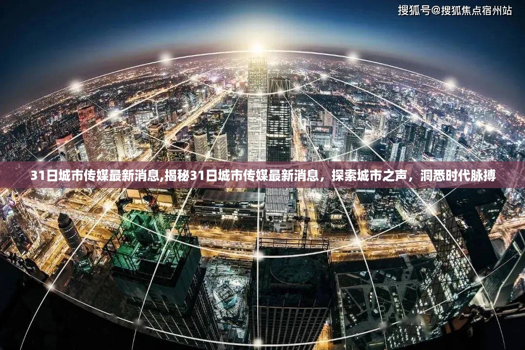 揭秘，城市传媒最新动态，探索城市之声，洞悉时代脉搏