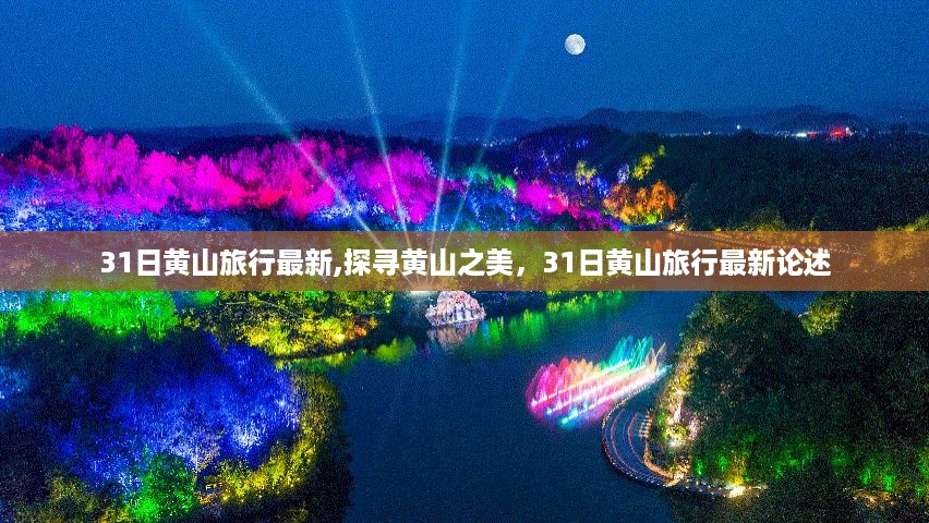 最新论述，探寻黄山之美，深度体验黄山旅行攻略