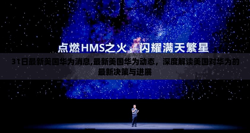 深度解读，美国对华为的决策进展与最新动态（独家报道）