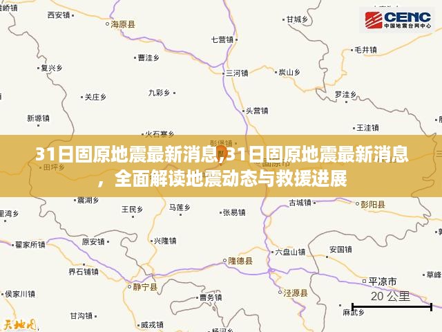固原地震最新动态，全面解读救援进展与地震动态更新