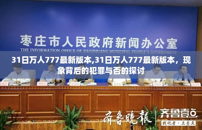 探讨现象背后的犯罪与否，关于最新版本的31日万人777分析