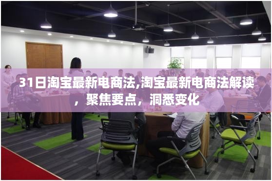 淘宝最新电商法解读，聚焦变化，洞悉要点