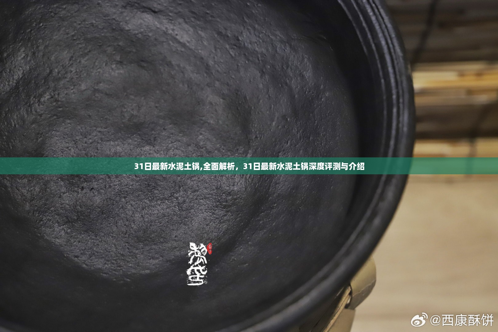 最新水泥土锅深度评测与全面解析