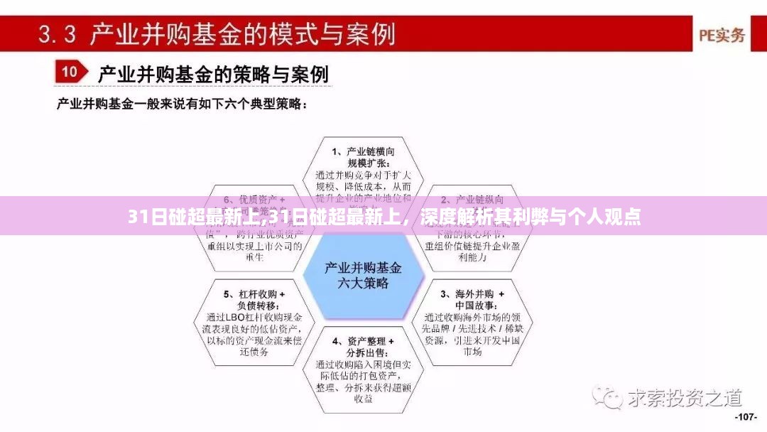 31日碰超最新动态深度解析，利弊剖析与个人观点探讨