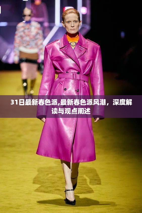 最新春色派风潮深度解读与观点阐述