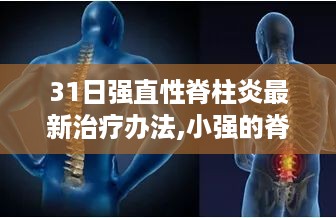 最新治疗办法揭秘，强直性脊柱炎的新疗法与小强的温暖陪伴之旅