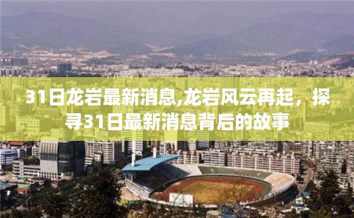龙岩风云再起，探寻最新消息背后的故事
