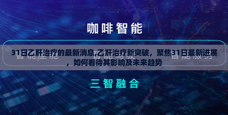 乙肝治疗新突破，聚焦最新进展，影响及未来趋势探讨