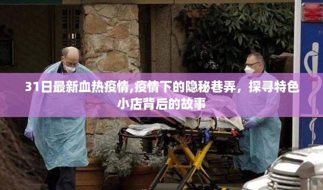 疫情下的隐秘巷弄，探寻特色小店背后的故事与最新血热疫情动态