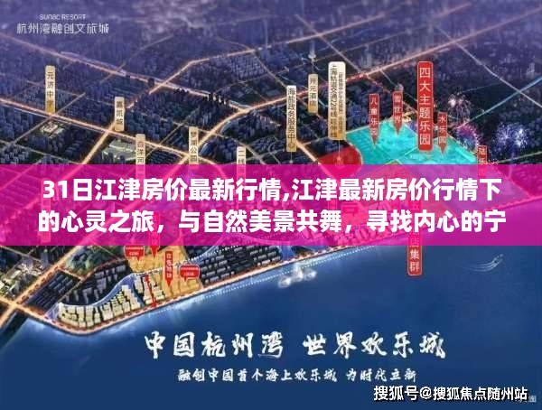 江津房价最新行情下的心灵与自然之旅，探寻宁静港湾与房价动态