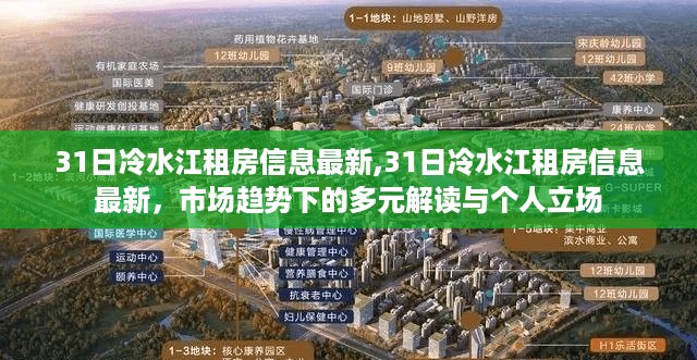 冷水江租房信息最新动态，市场趋势解读与个人立场选择