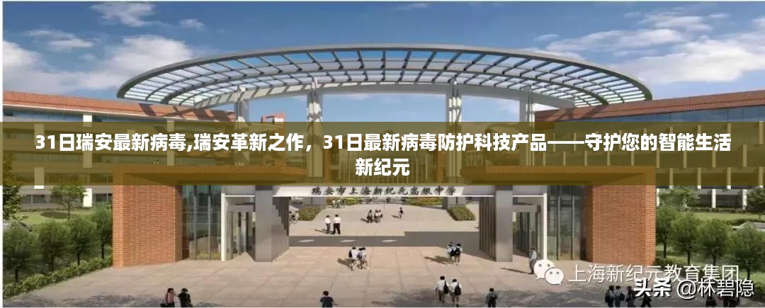 瑞安智能生活守护者，最新病毒防护科技产品，引领革新新纪元