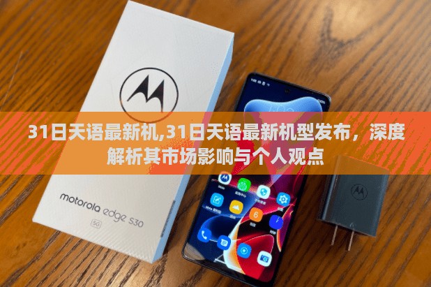 独家解析，最新天语手机机型发布及其市场影响与个人观点洞察