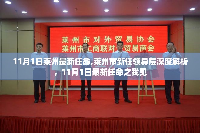 莱州市新任领导层解析，深度解读新任命的背后意义与未来展望