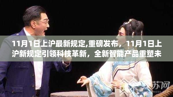 上海最新科技革新规定重磅发布，智能产品重塑未来生活体验新篇章