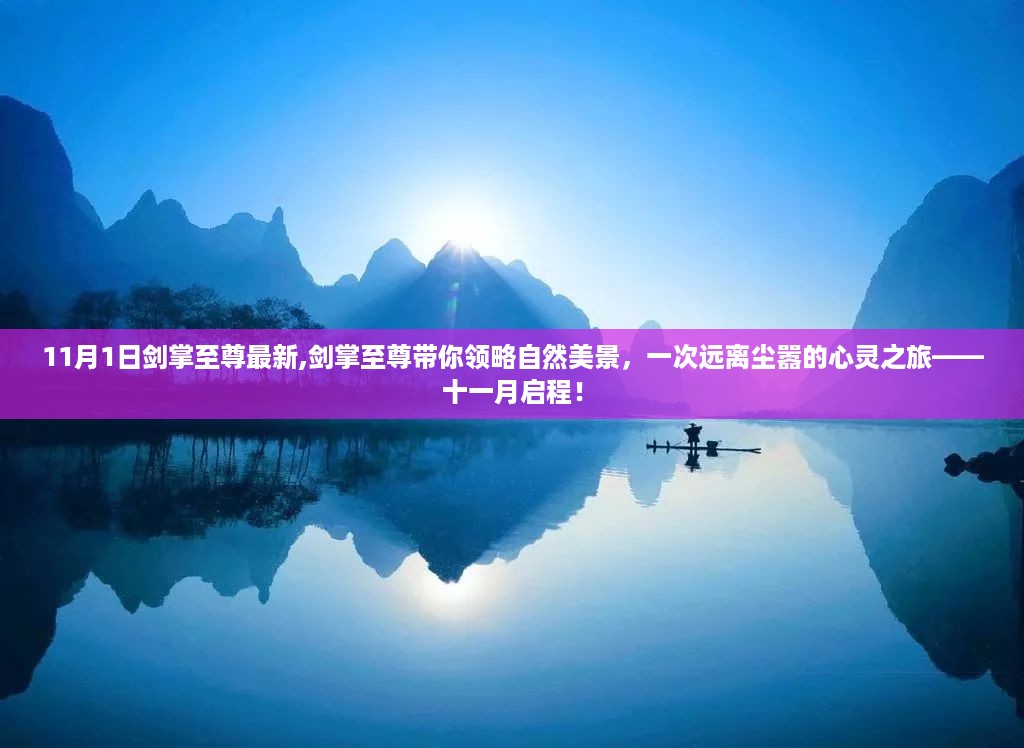剑掌至尊带你领略自然美景，十一月启程的心灵之旅