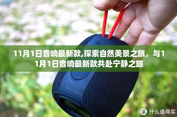 11月1日音响新品，自然美景与宁静之旅的完美结合