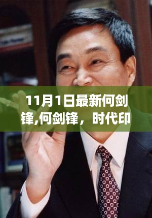 何剑锋，时代印记下的传奇人物风采